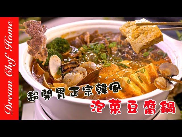 韓式泡菜豆腐鍋,對啦!就是這個味。配料豐富超開胃 korean kimchi stew pot| 夢幻廚房在我家 eng sub